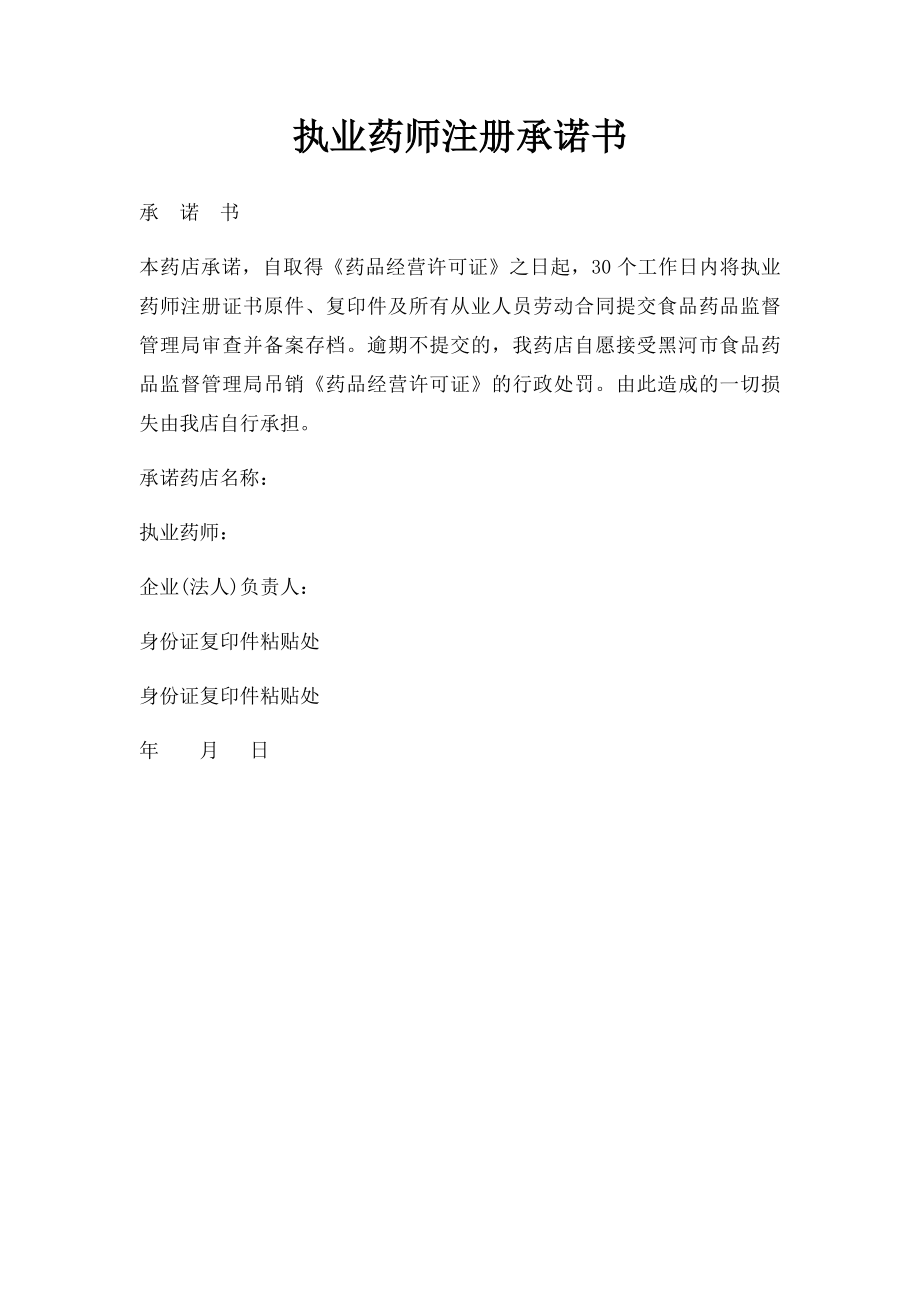 执业药师注册承诺书.docx_第1页