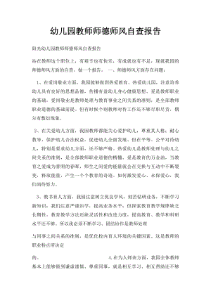 幼儿园教师师德师风自查报告.docx