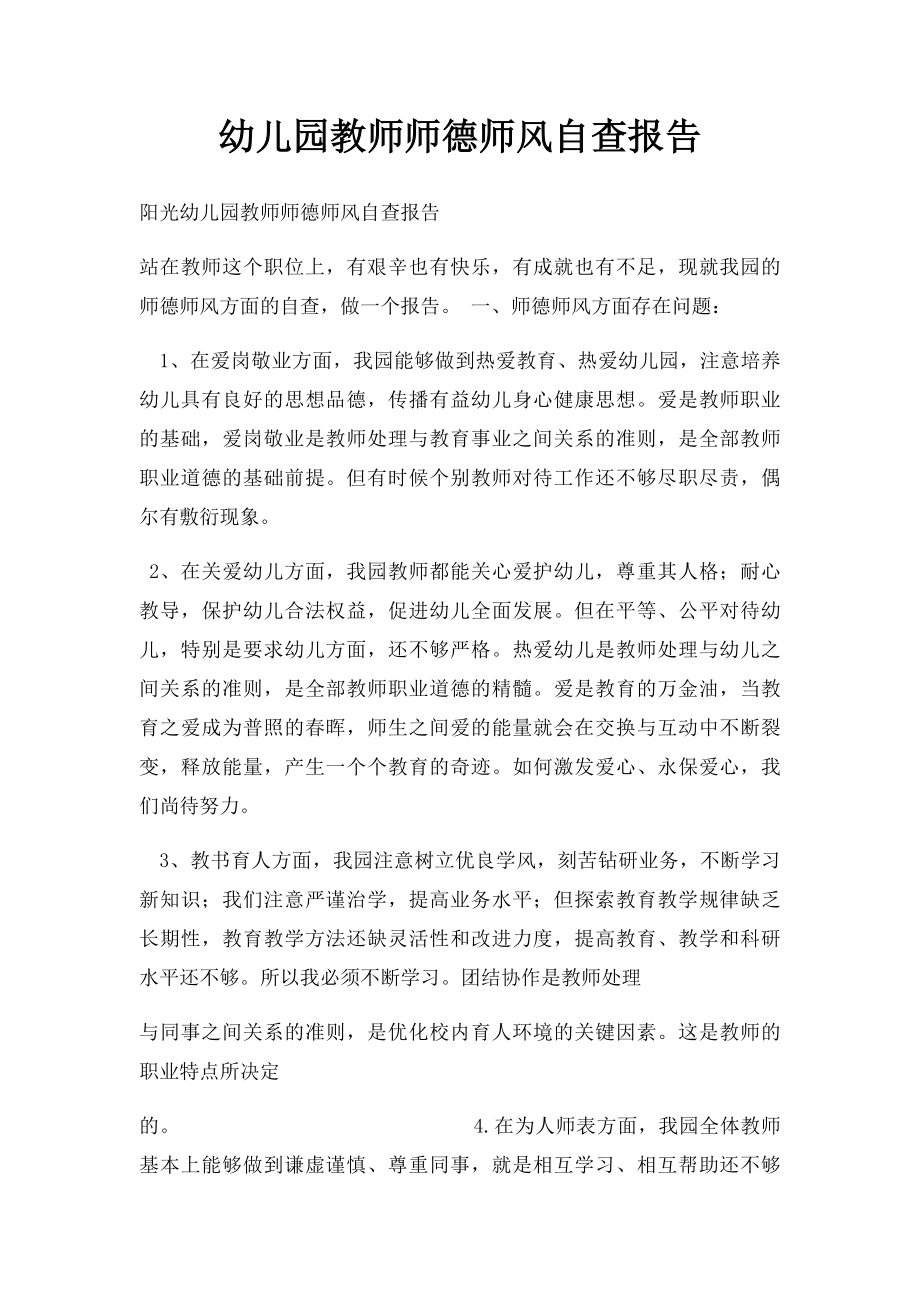 幼儿园教师师德师风自查报告.docx_第1页