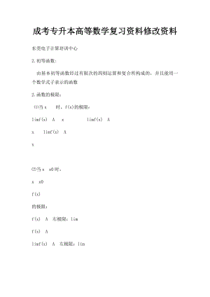 成考专升本高等数学复习资料修改资料.docx