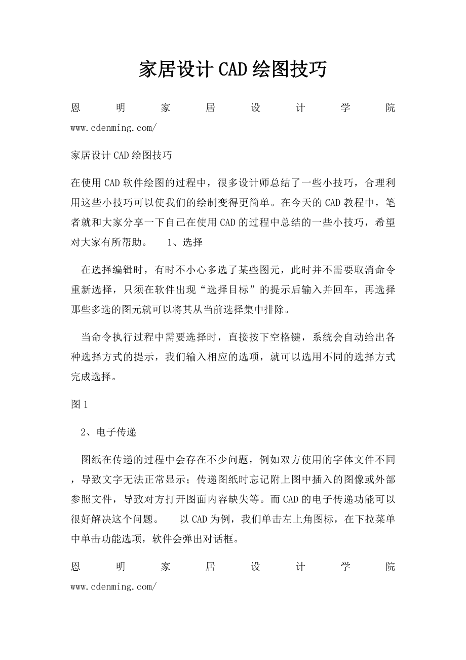 家居设计CAD绘图技巧.docx_第1页