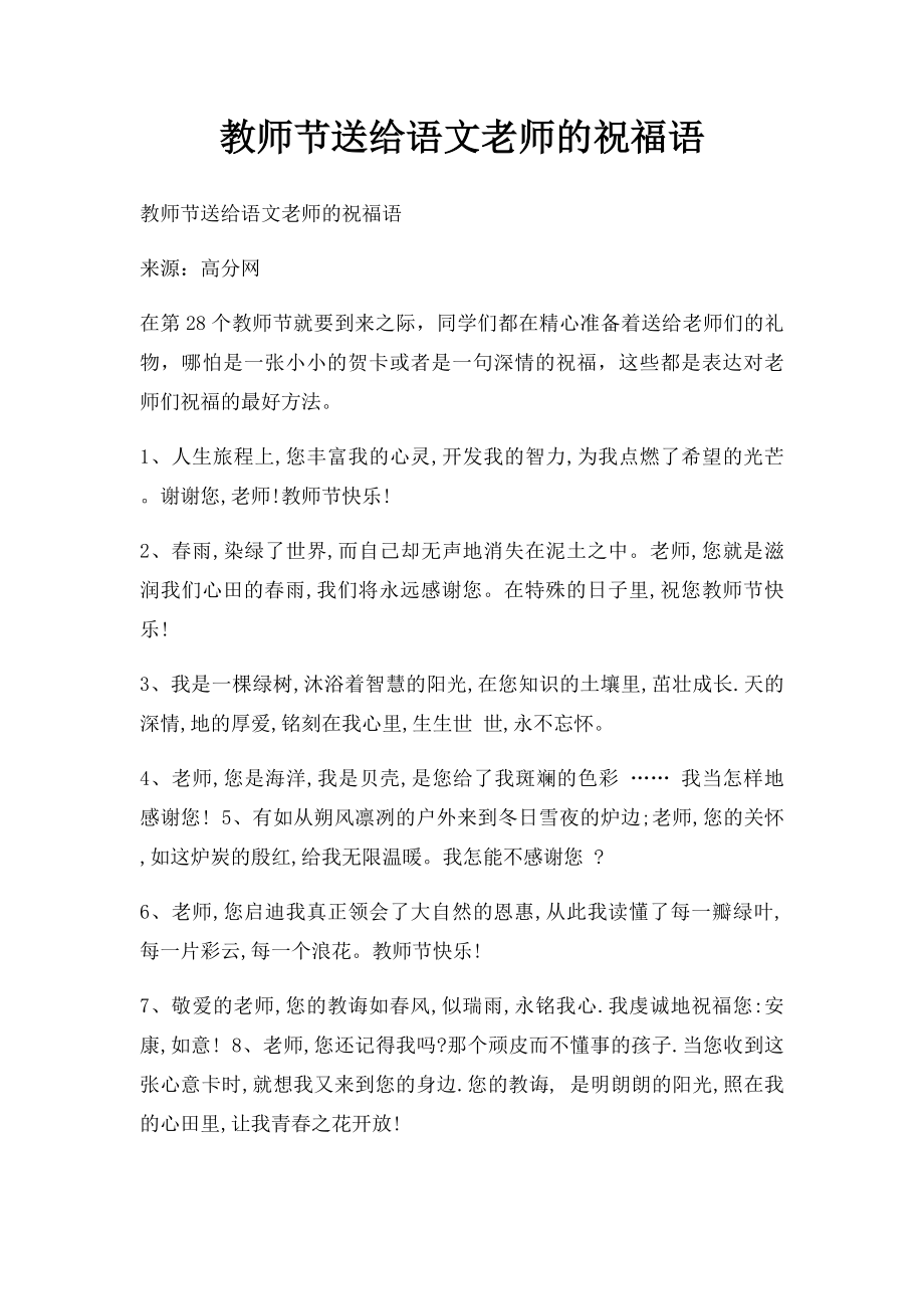 教师节送给语文老师的祝福语.docx_第1页