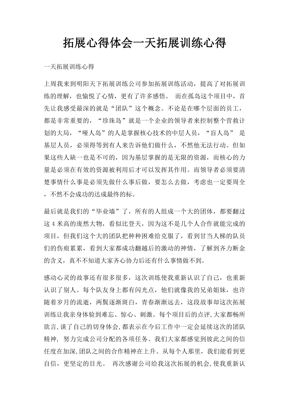 拓展心得体会一天拓展训练心得.docx_第1页