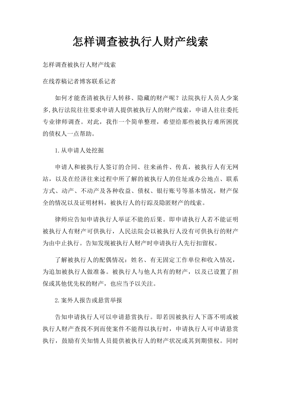 怎样调查被执行人财产线索.docx_第1页