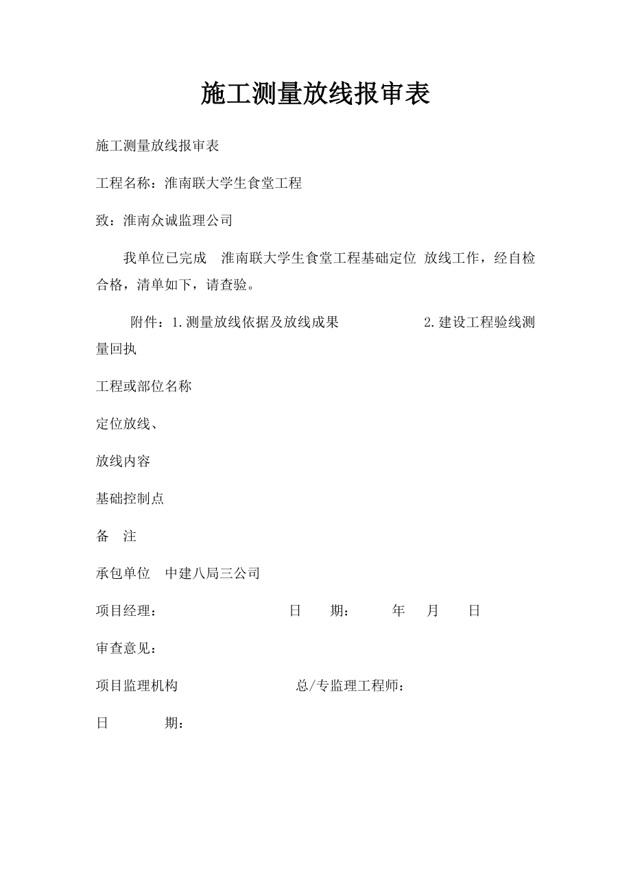 施工测量放线报审表.docx_第1页