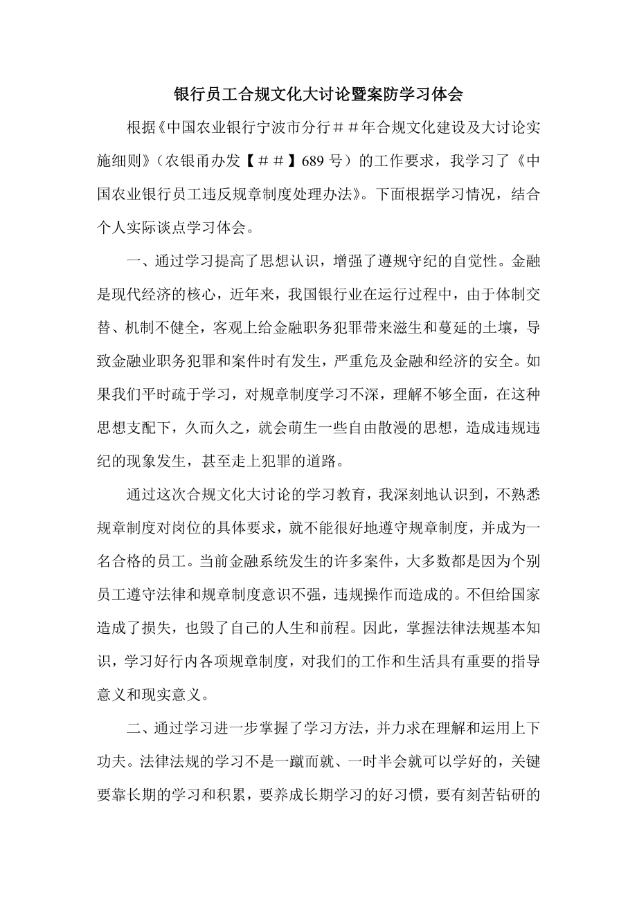 银行员工合规文化大讨论暨案防学习体会.doc_第1页