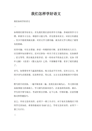 我们怎样学好语文.docx