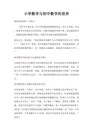 小学数学与初中数学的差异.docx