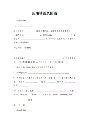 招邀请函及回函.docx