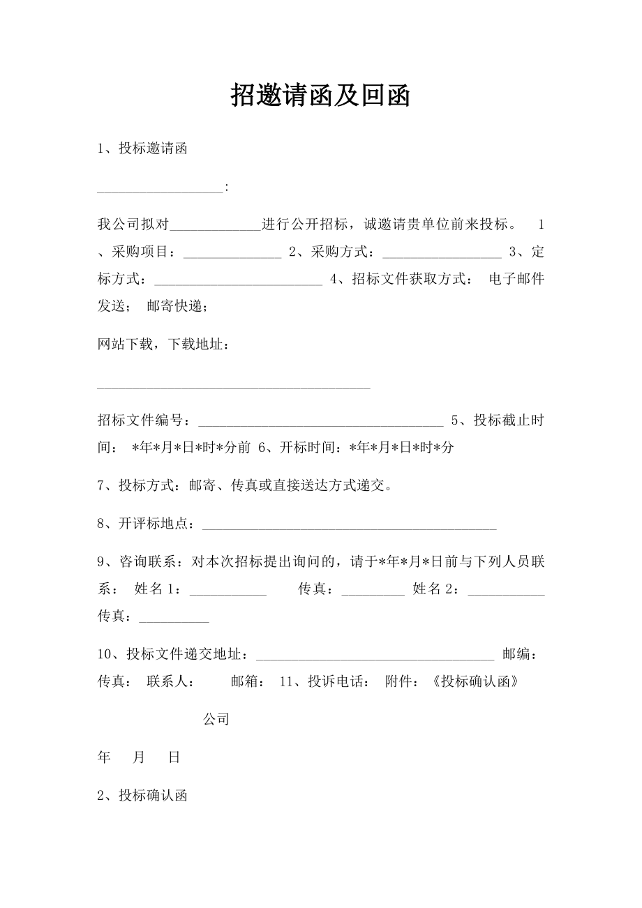 招邀请函及回函.docx_第1页