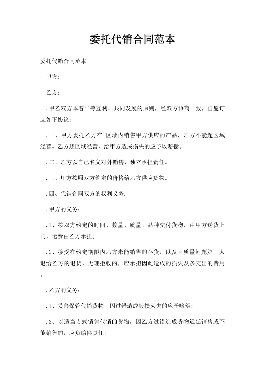 委托代销合同范本.docx_第1页