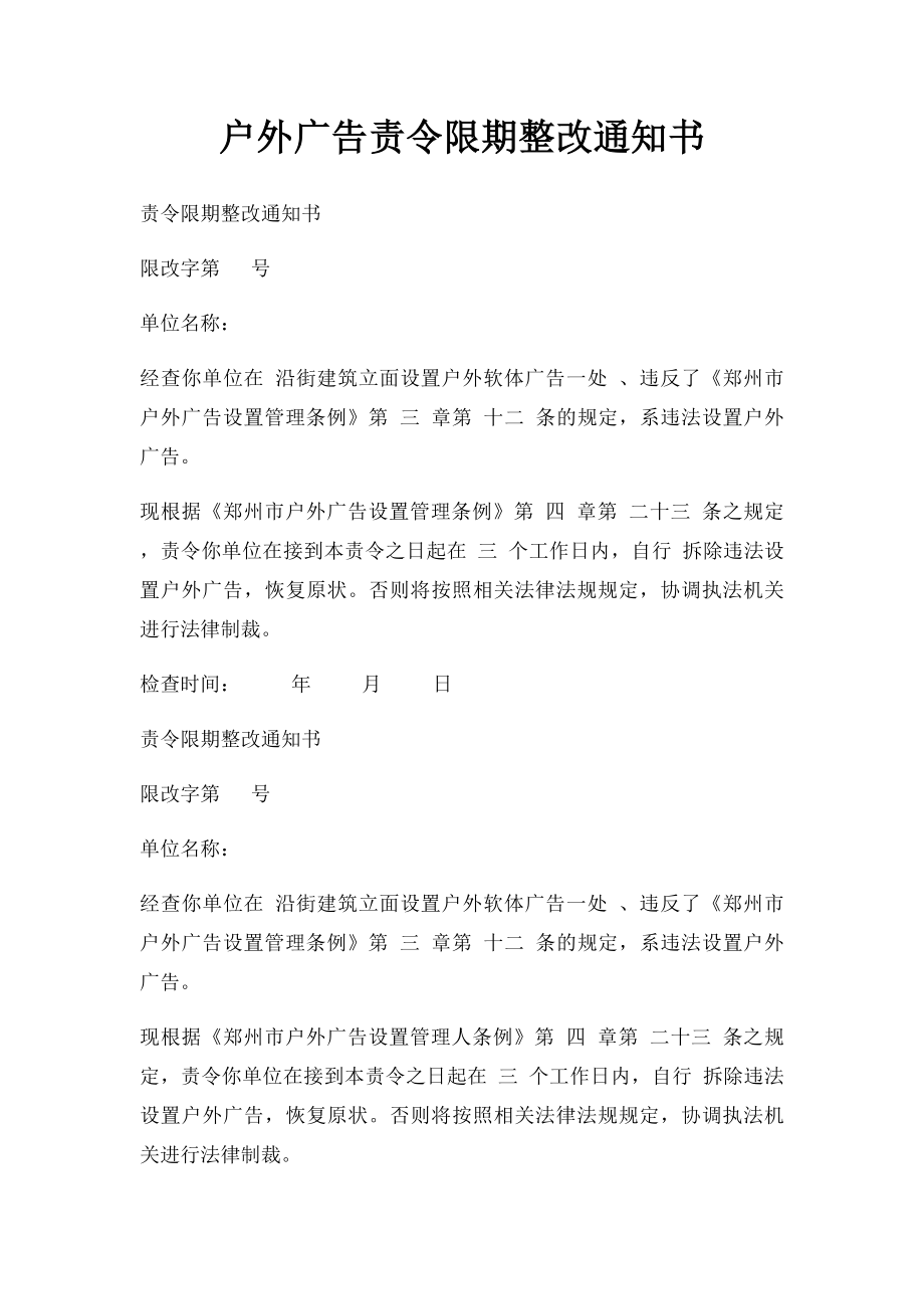 户外广告责令限期整改通知书.docx_第1页