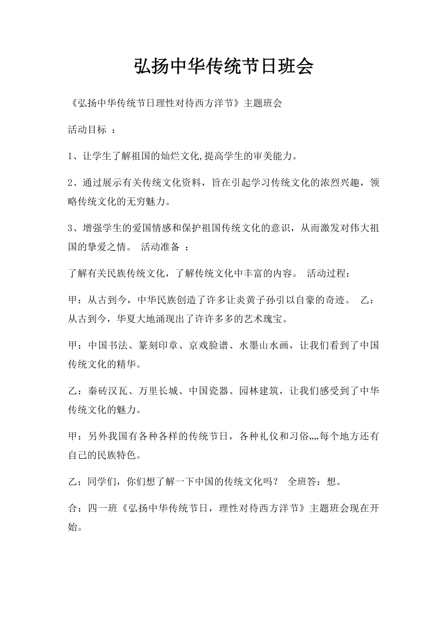 弘扬中华传统节日班会.docx_第1页