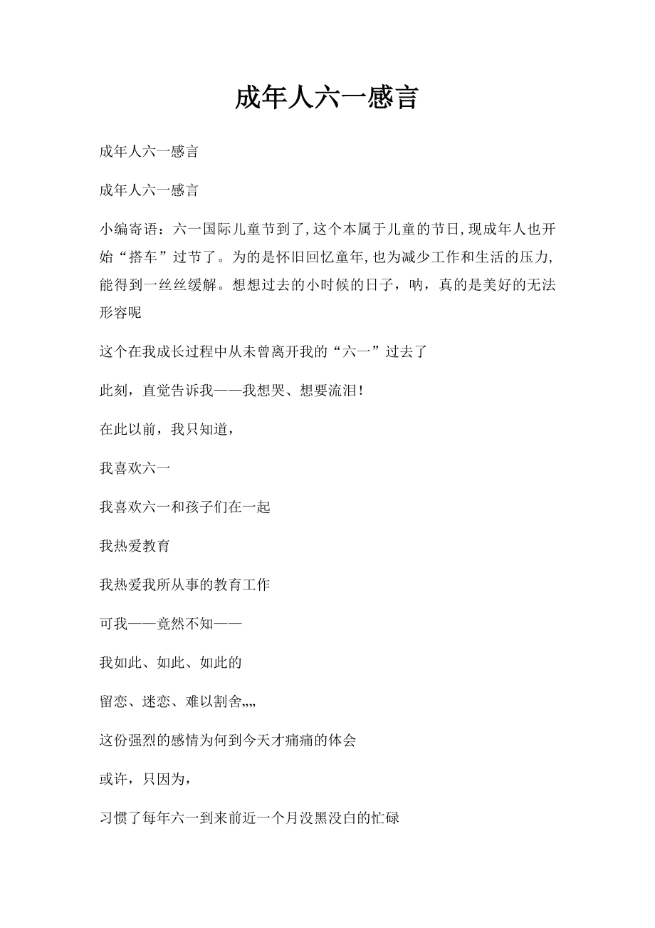 成年人六一感言.docx_第1页