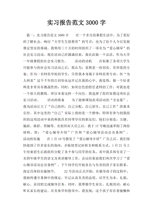 实习报告范文3000字(1).docx