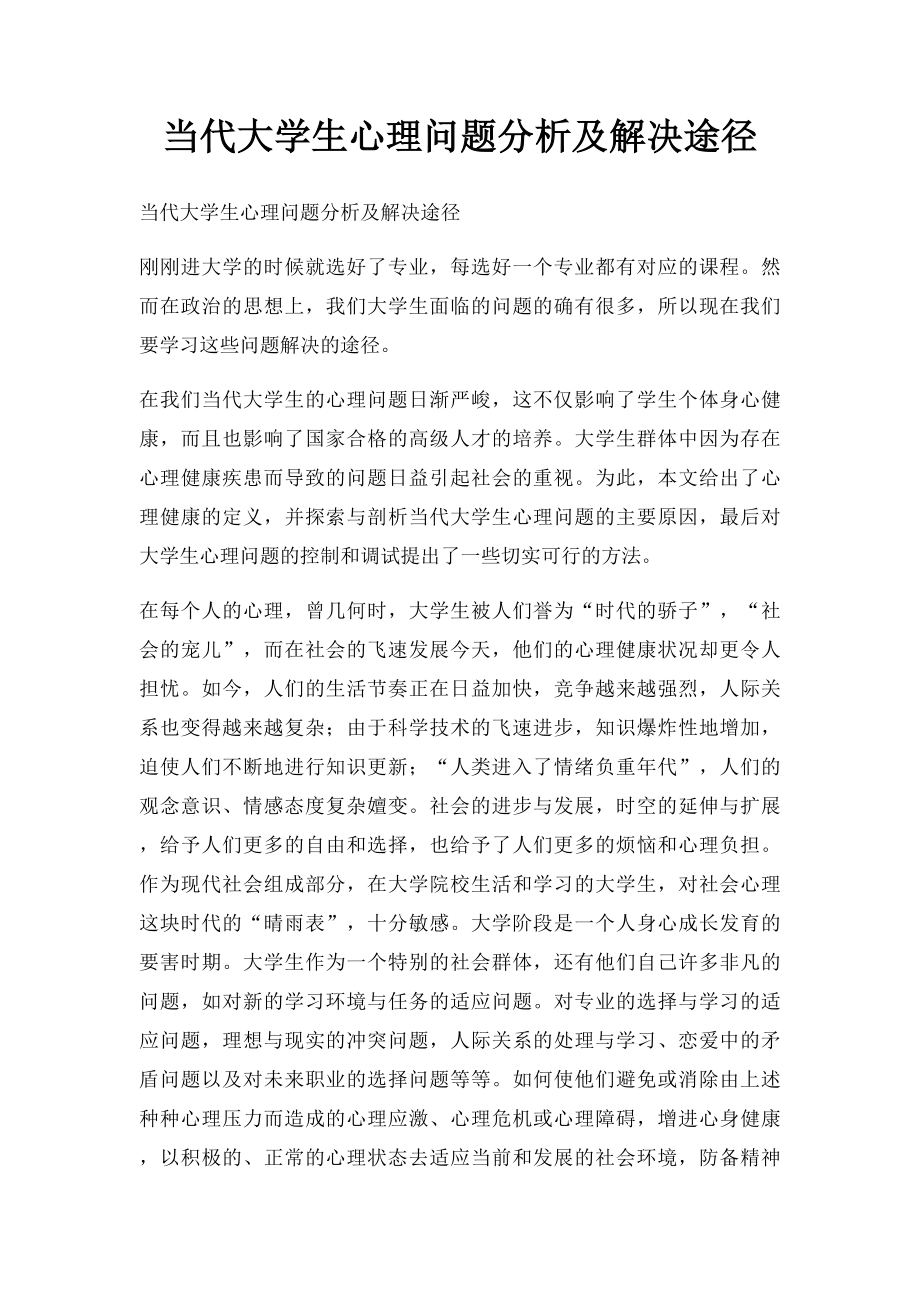 当代大学生心理问题分析及解决途径.docx_第1页