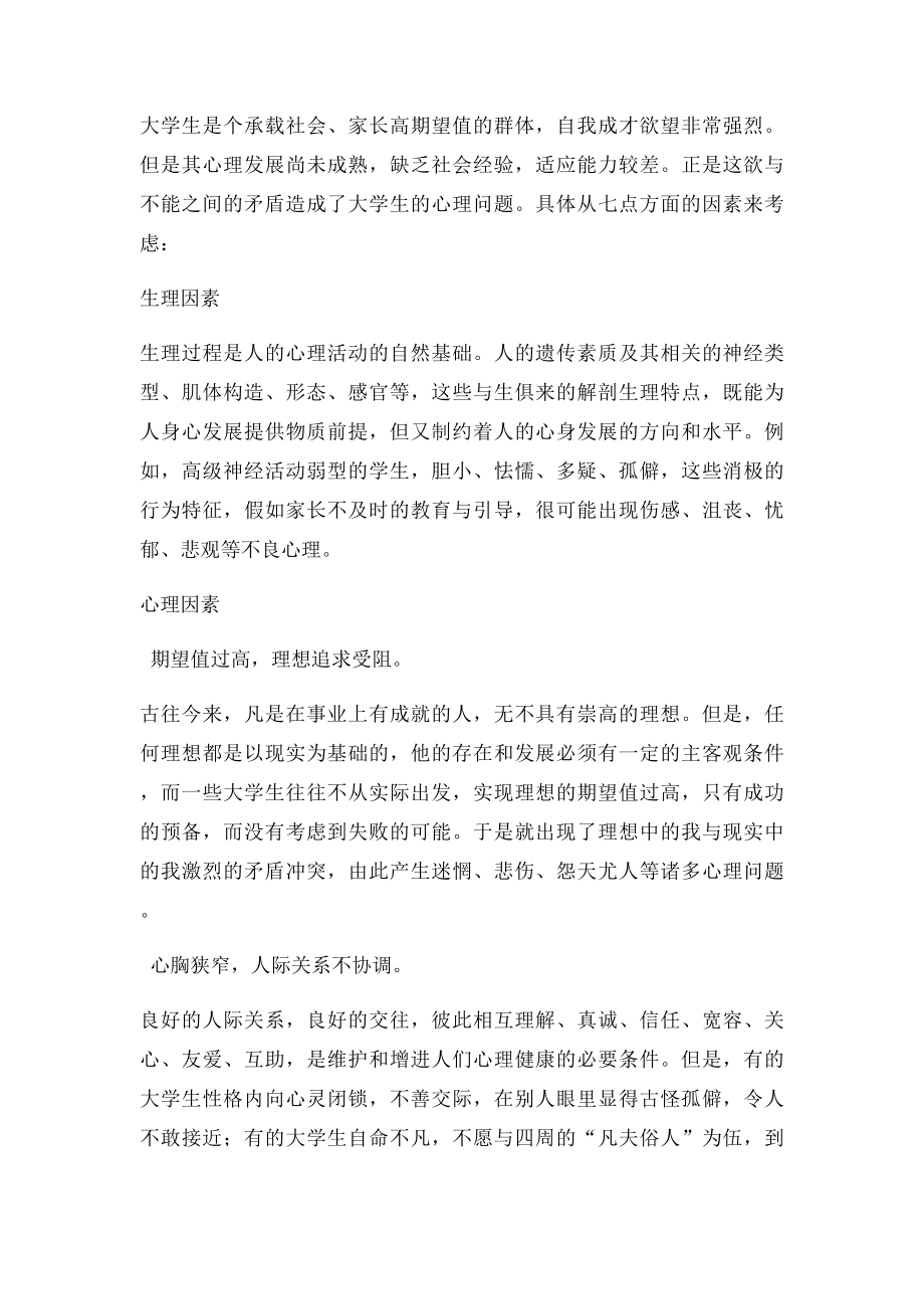 当代大学生心理问题分析及解决途径.docx_第3页