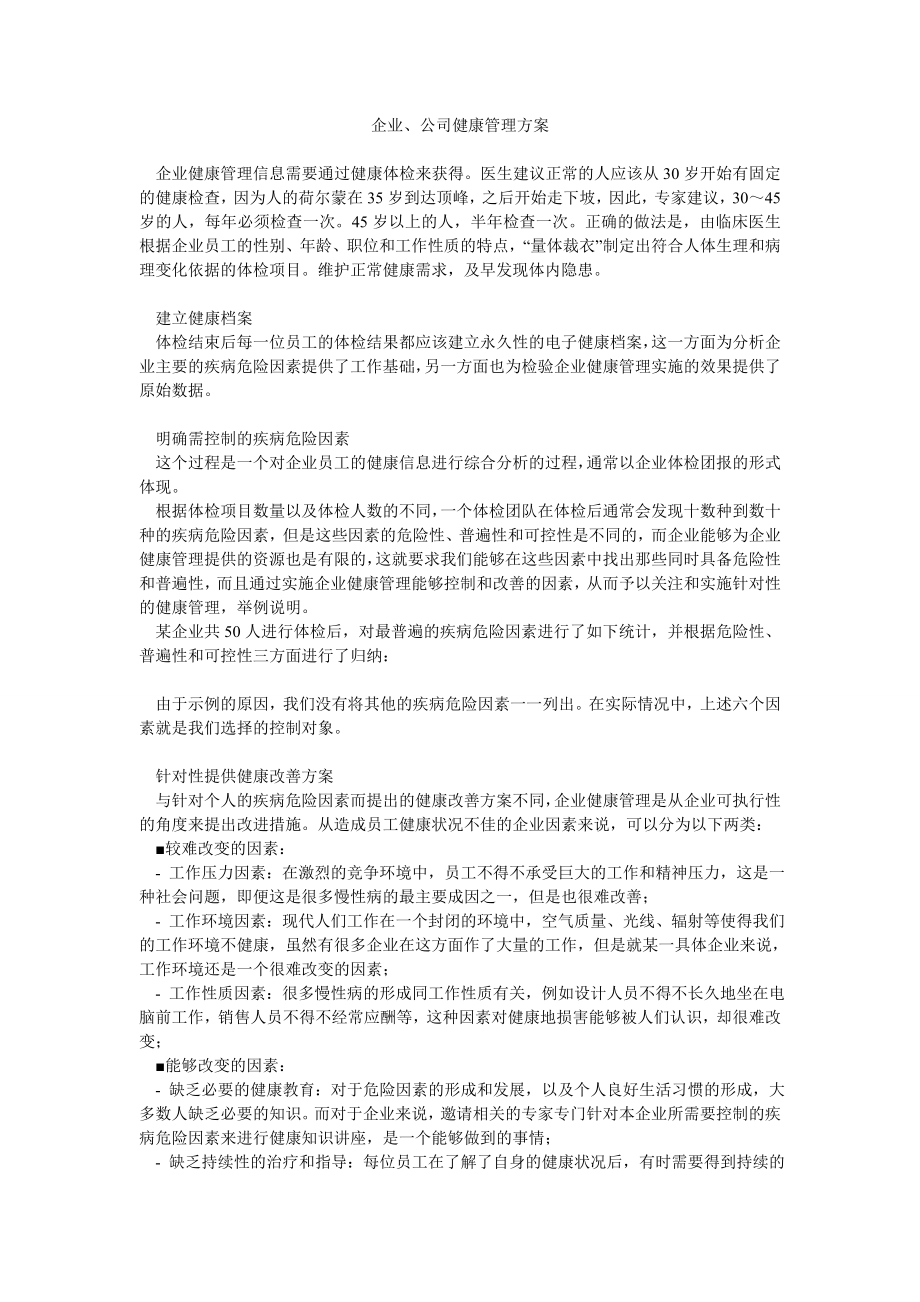 企业、公司健康管理方案.doc_第1页