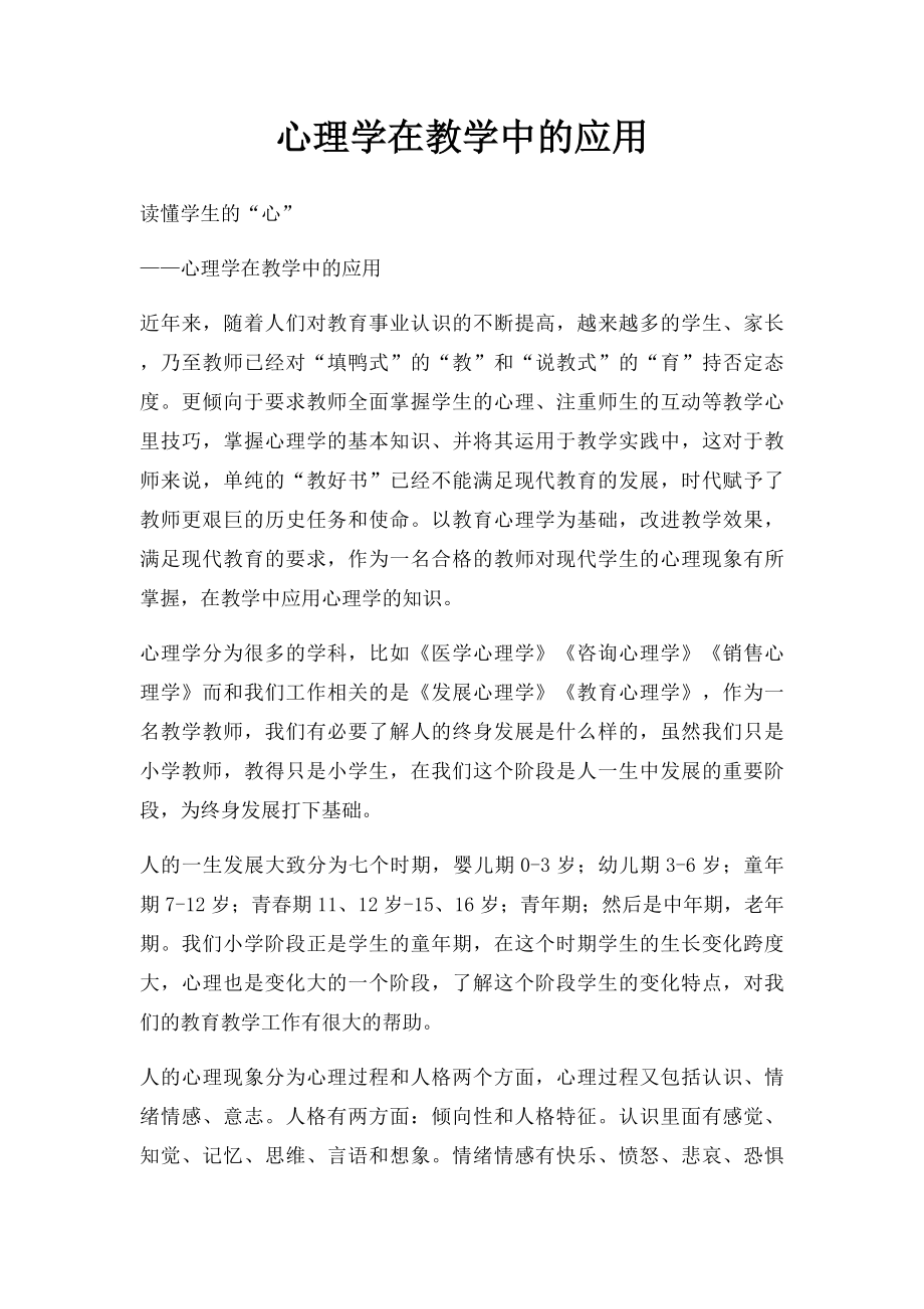 心理学在教学中的应用.docx_第1页