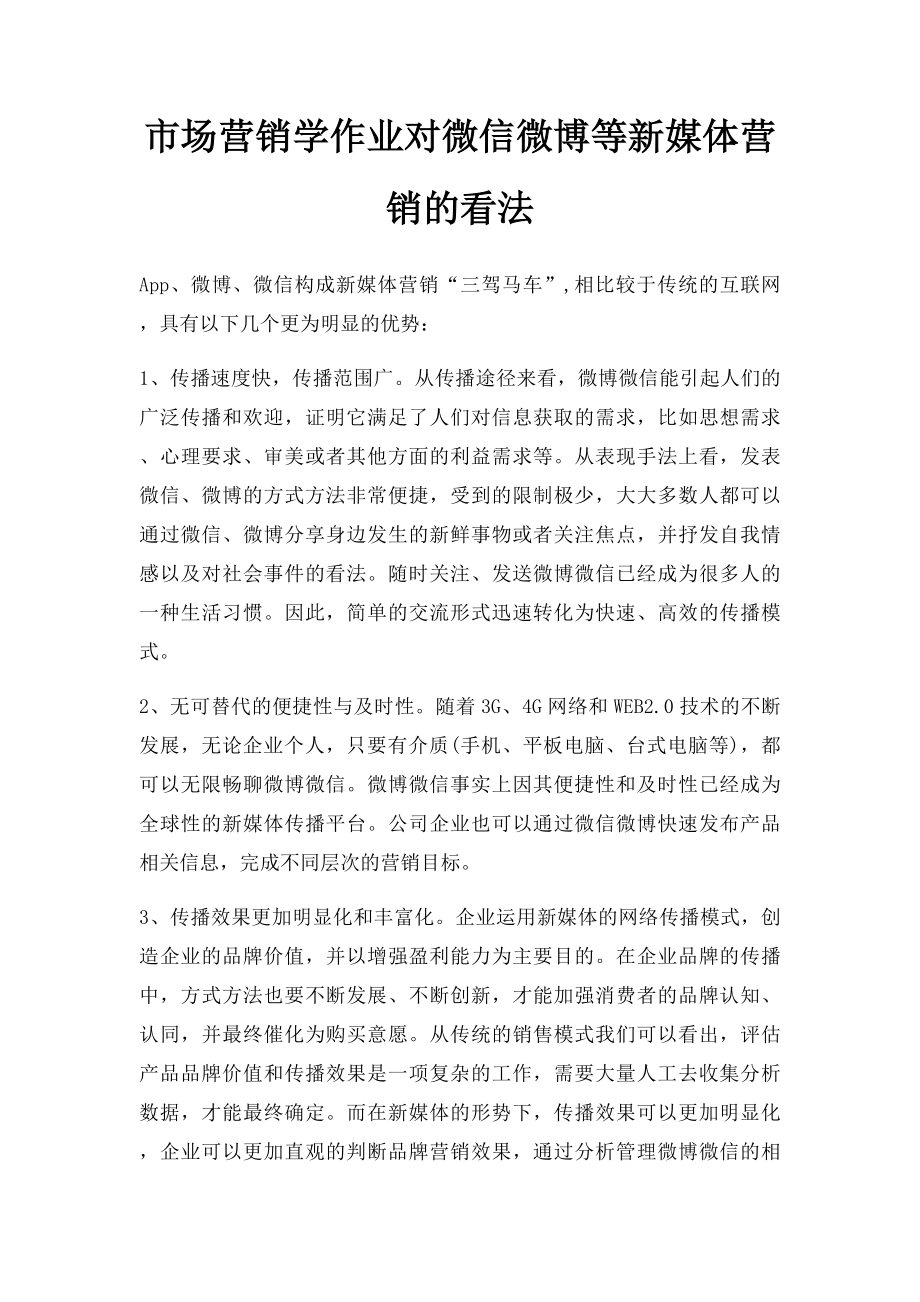 市场营销学作业对微信微博等新媒体营销的看法.docx_第1页