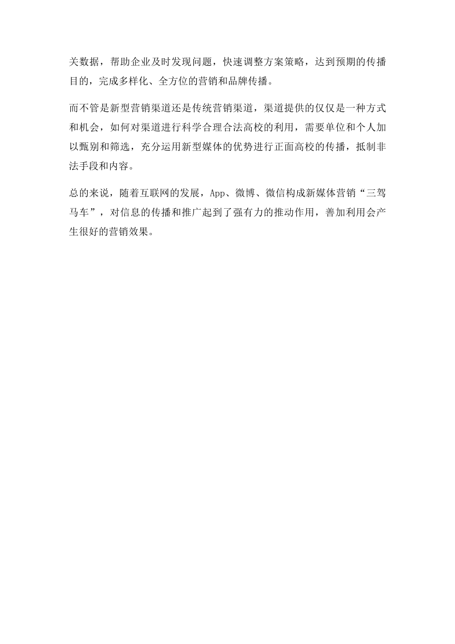 市场营销学作业对微信微博等新媒体营销的看法.docx_第2页