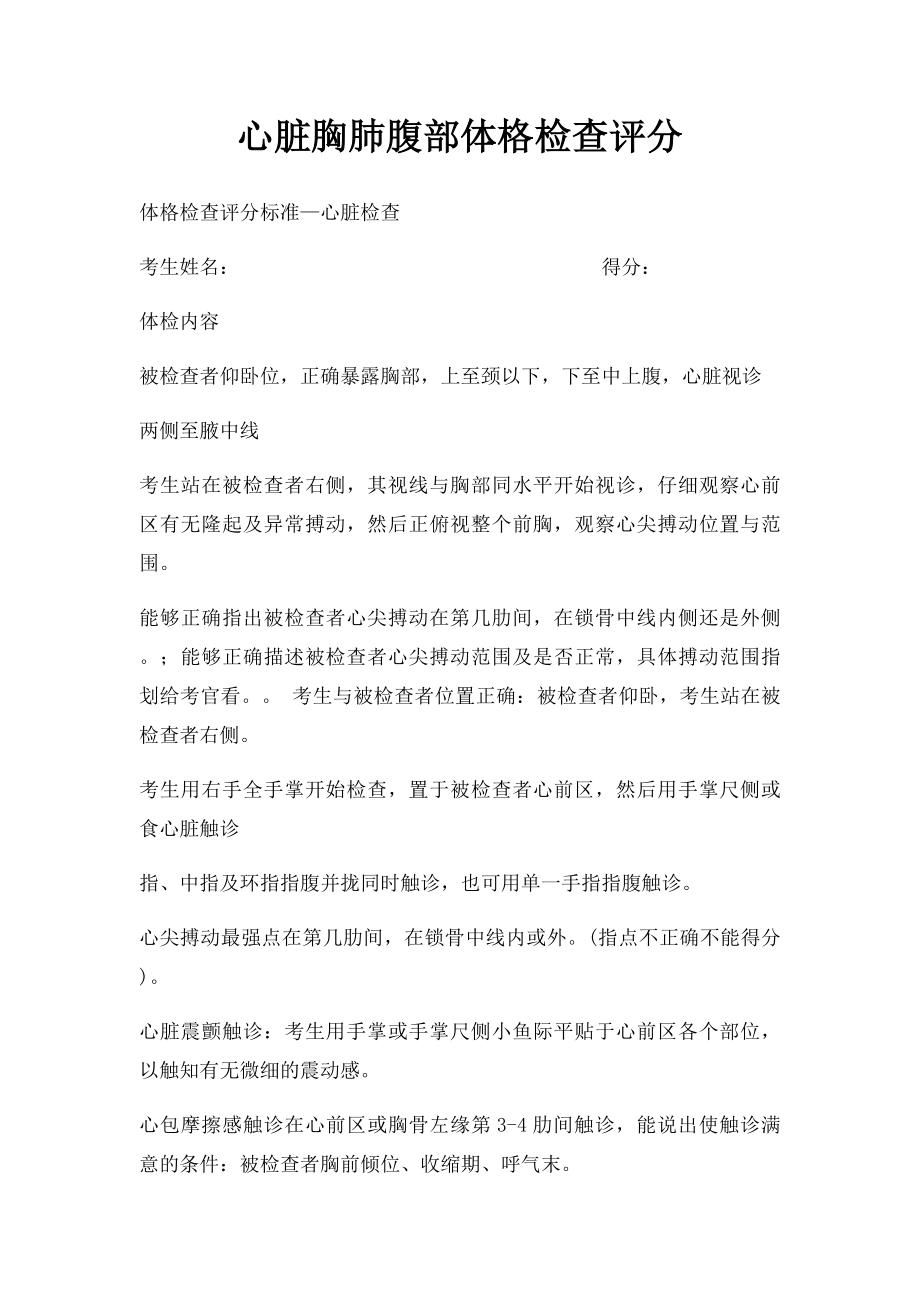 心脏胸肺腹部体格检查评分.docx_第1页