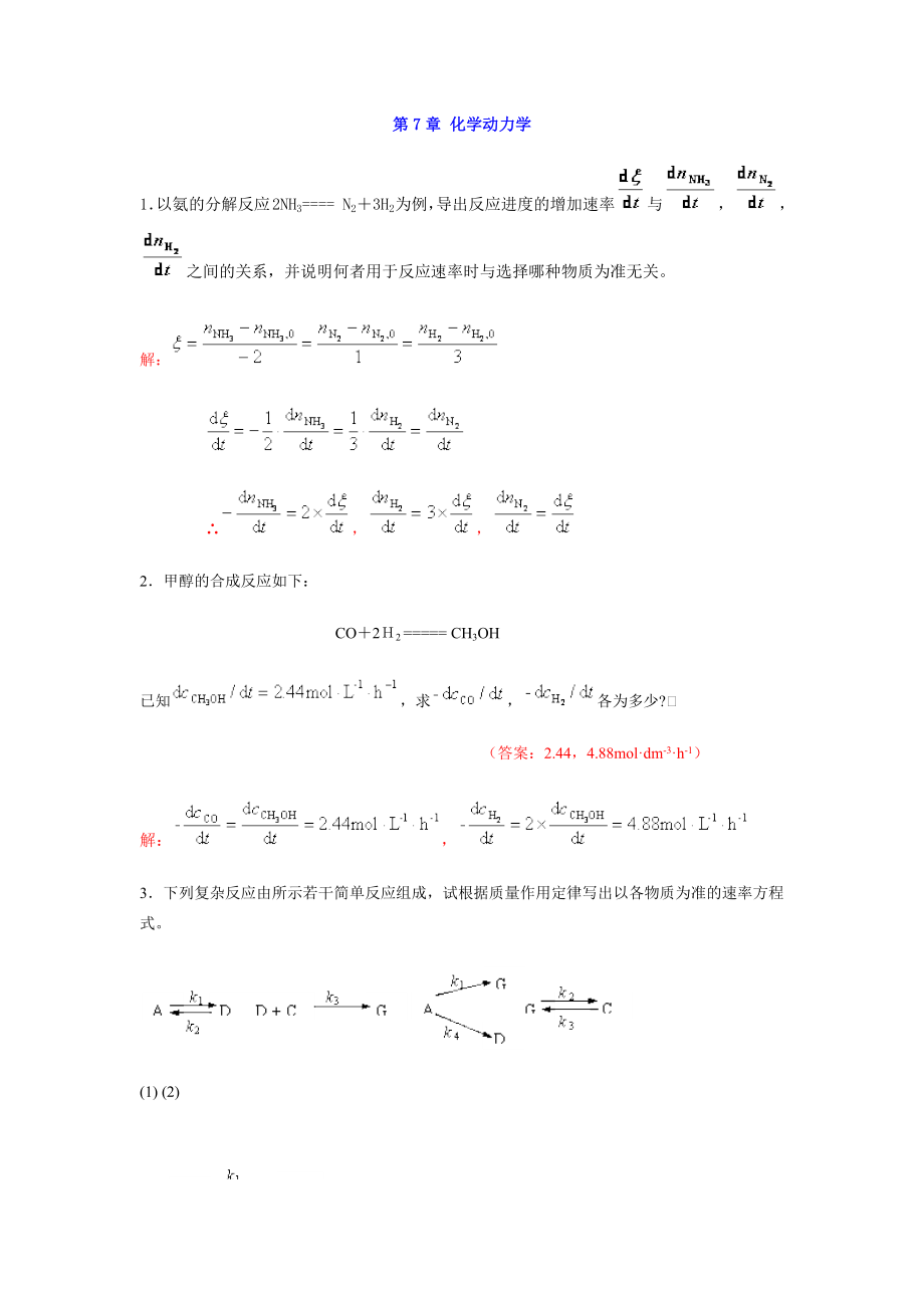 中南大学物化课后习题答案 7 章 化学动力学.doc_第1页