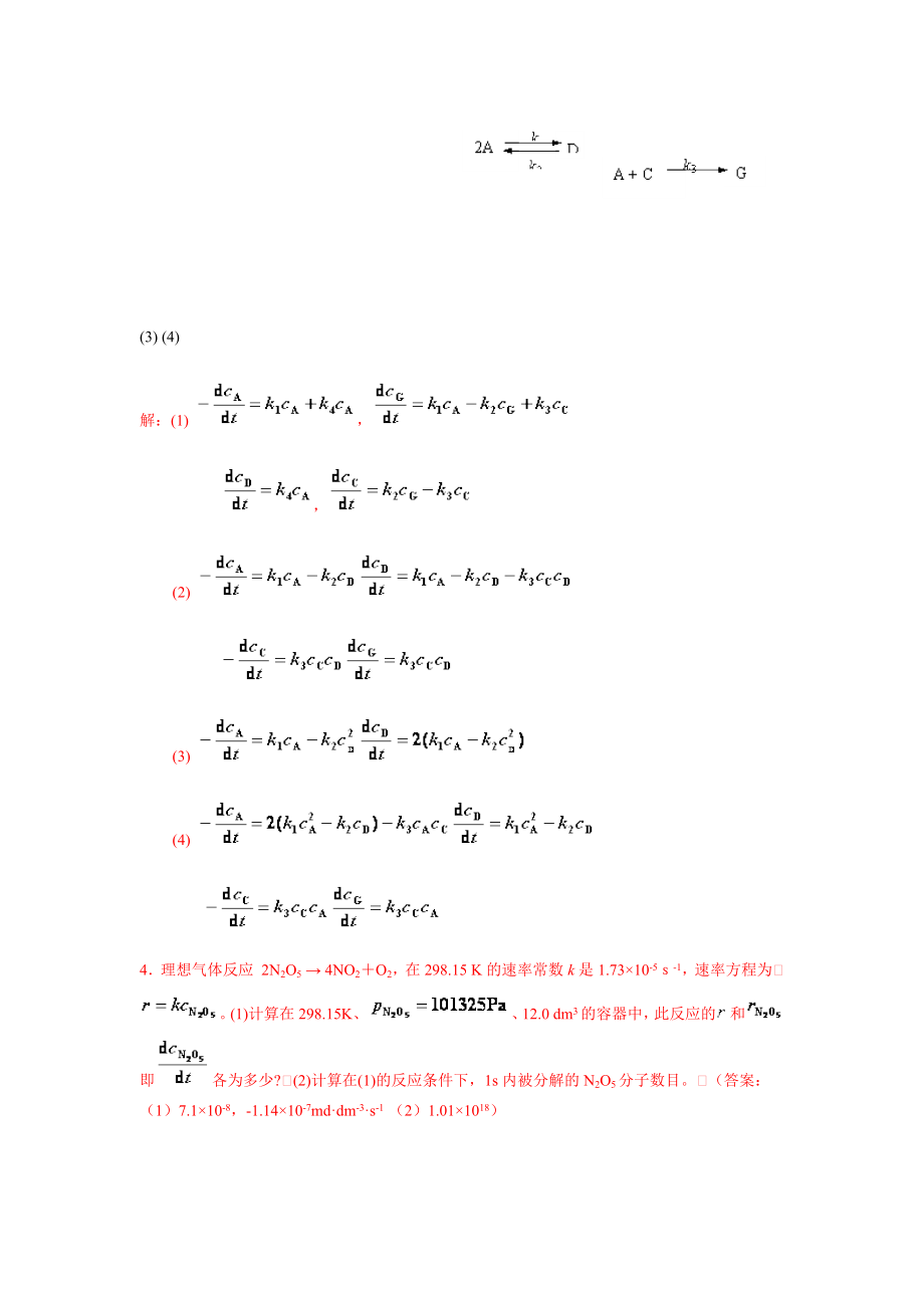 中南大学物化课后习题答案 7 章 化学动力学.doc_第2页