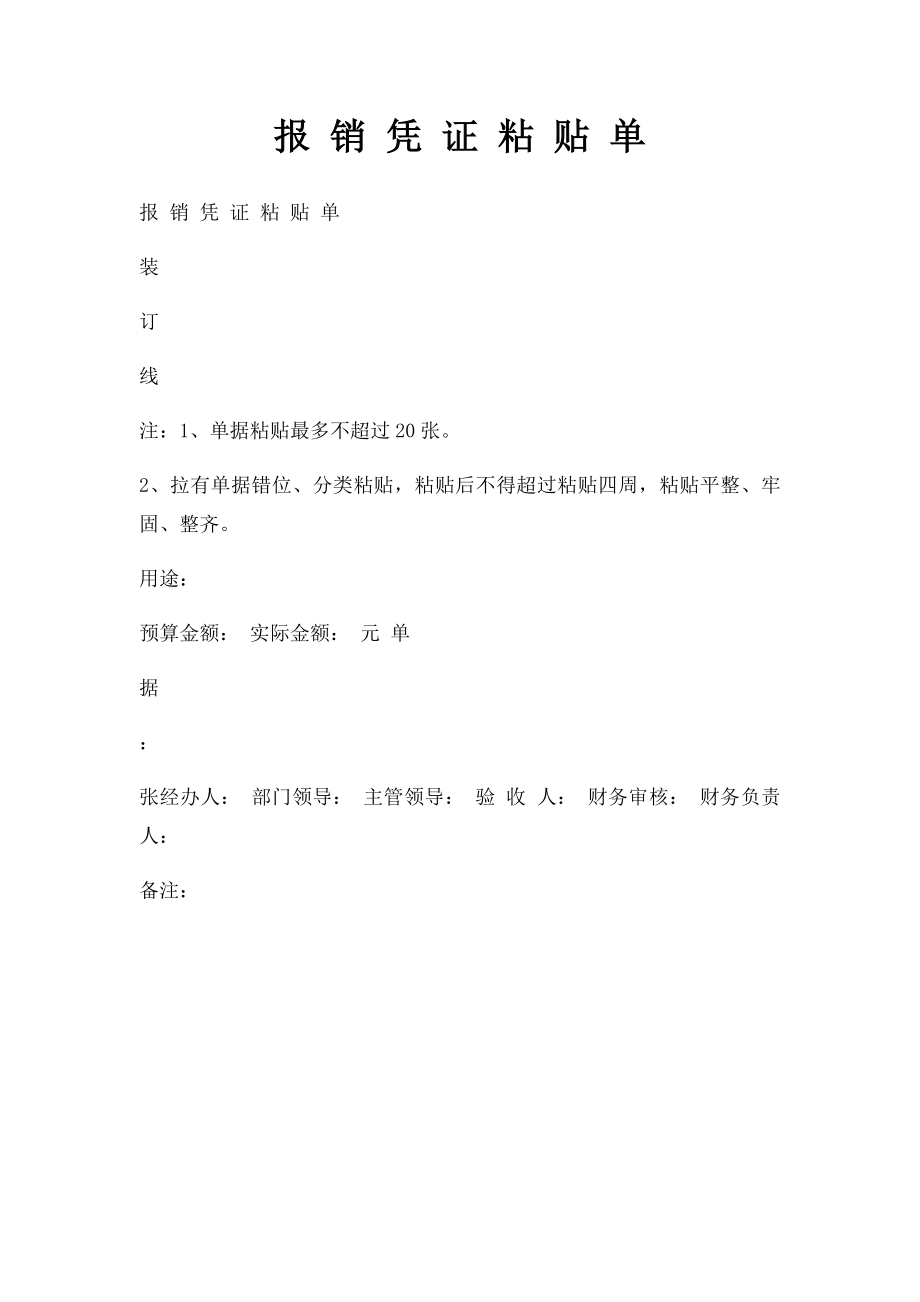 报 销 凭 证 粘 贴 单.docx_第1页