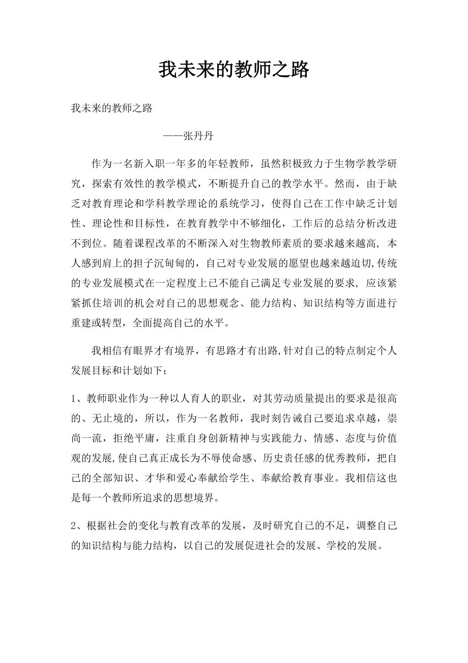 我未来的教师之路.docx_第1页