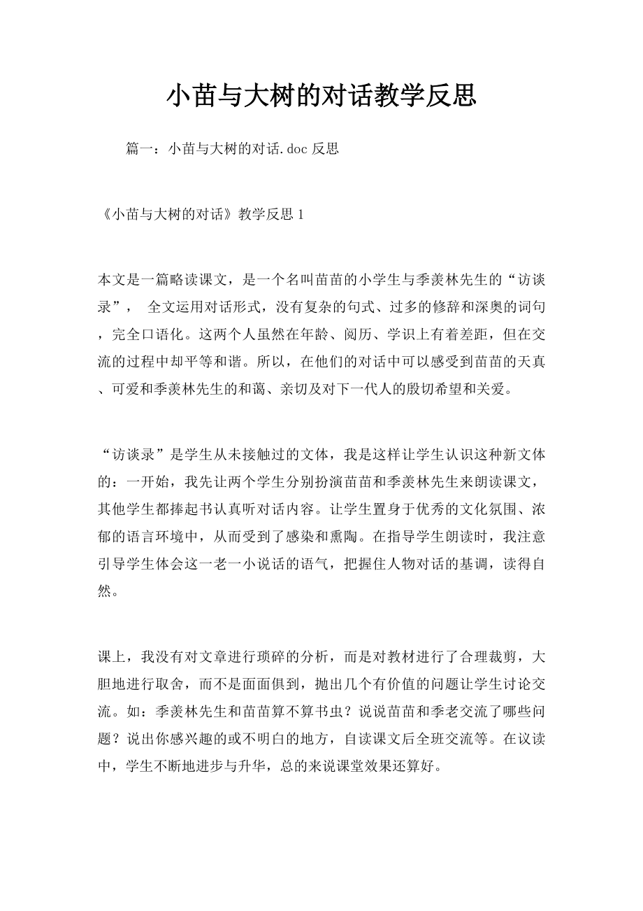 小苗与大树的对话教学反思.docx_第1页