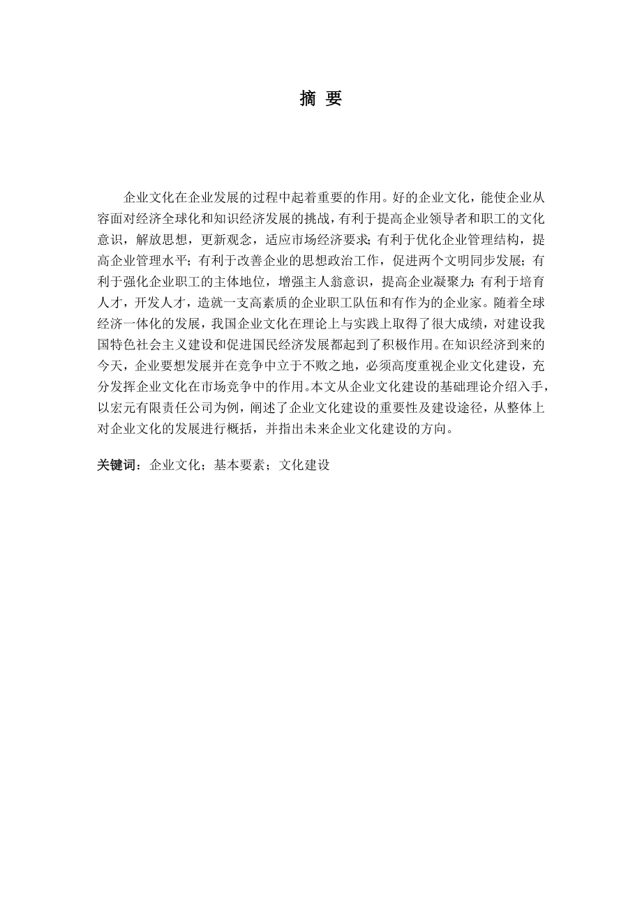 毕业设计（论文）宏元有限责任公司企业文化建设的经验与启示.doc_第2页