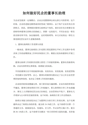 如何做好民企的董事长助理.docx