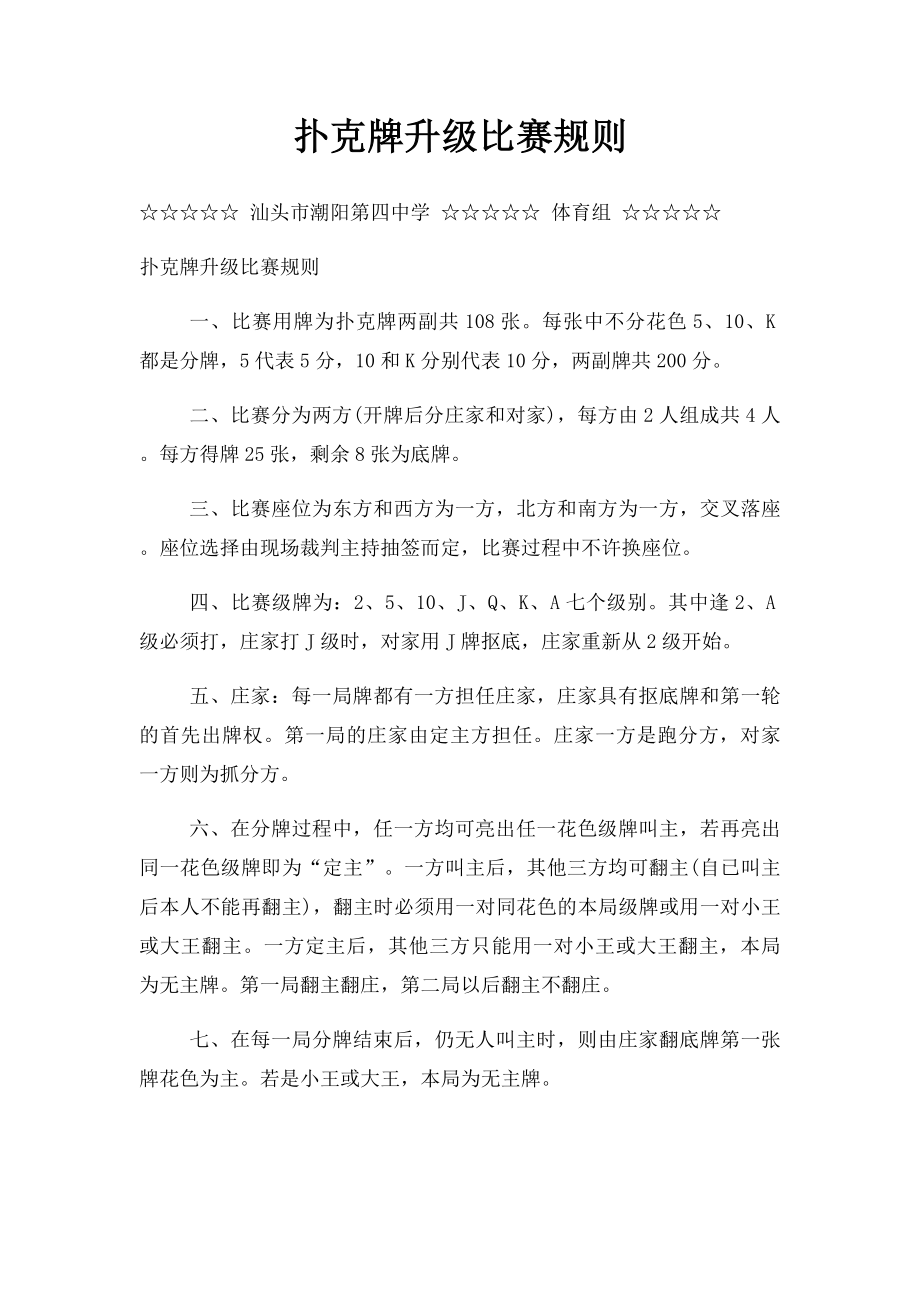 扑克牌升级比赛规则.docx_第1页