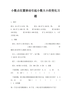 小数点位置移动引起小数大小的变化习题.docx