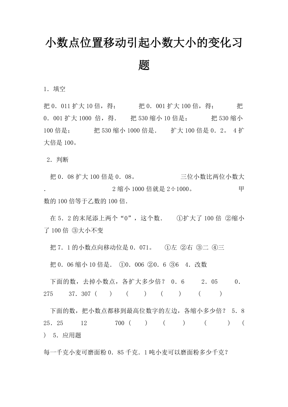 小数点位置移动引起小数大小的变化习题.docx_第1页