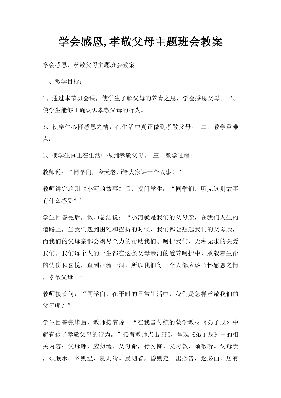 学会感恩,孝敬父母主题班会教案.docx_第1页