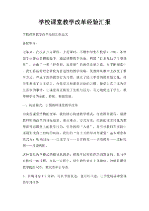 学校课堂教学改革经验汇报.docx