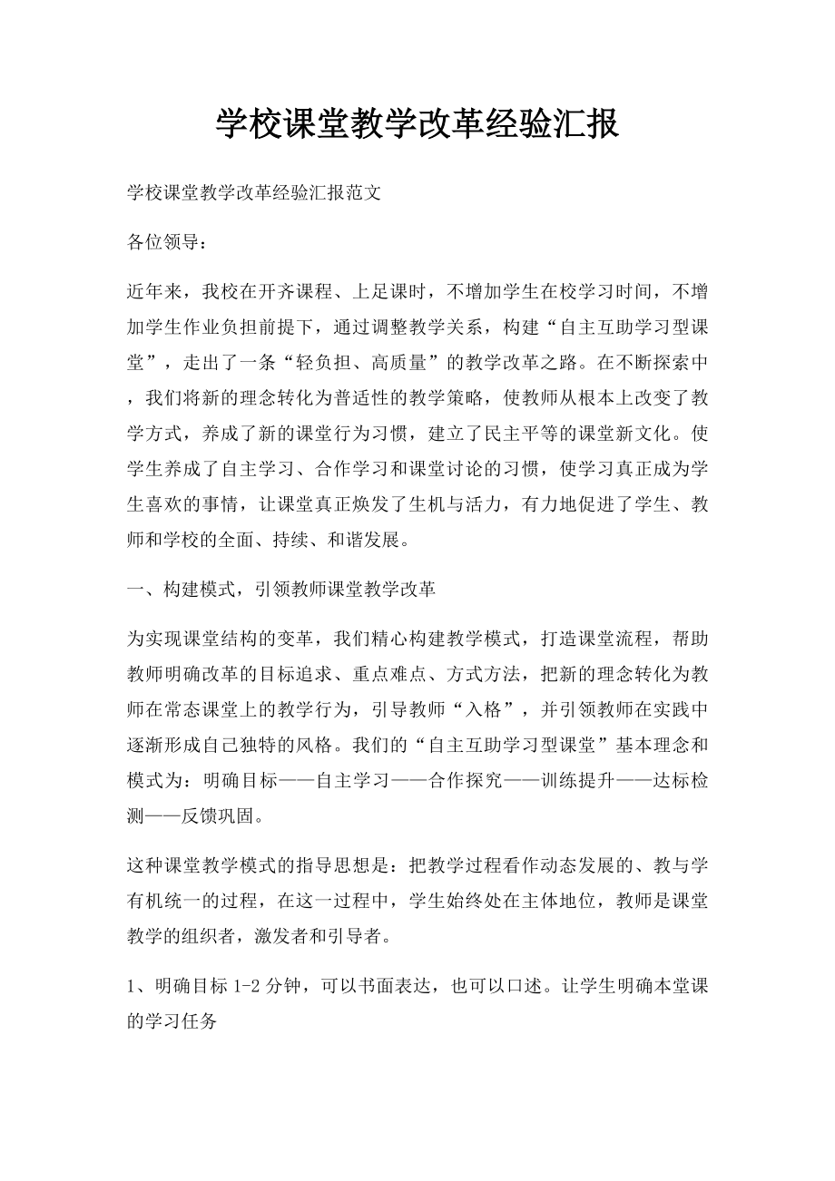 学校课堂教学改革经验汇报.docx_第1页