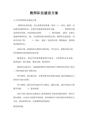 教师队伍建设方案.docx