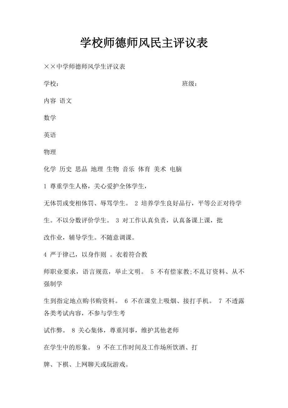 学校师德师风民主评议表.docx_第1页