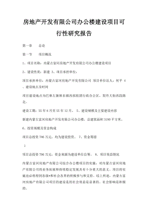 房地产开发有限公司办公楼建设项目可行性研究报告.docx