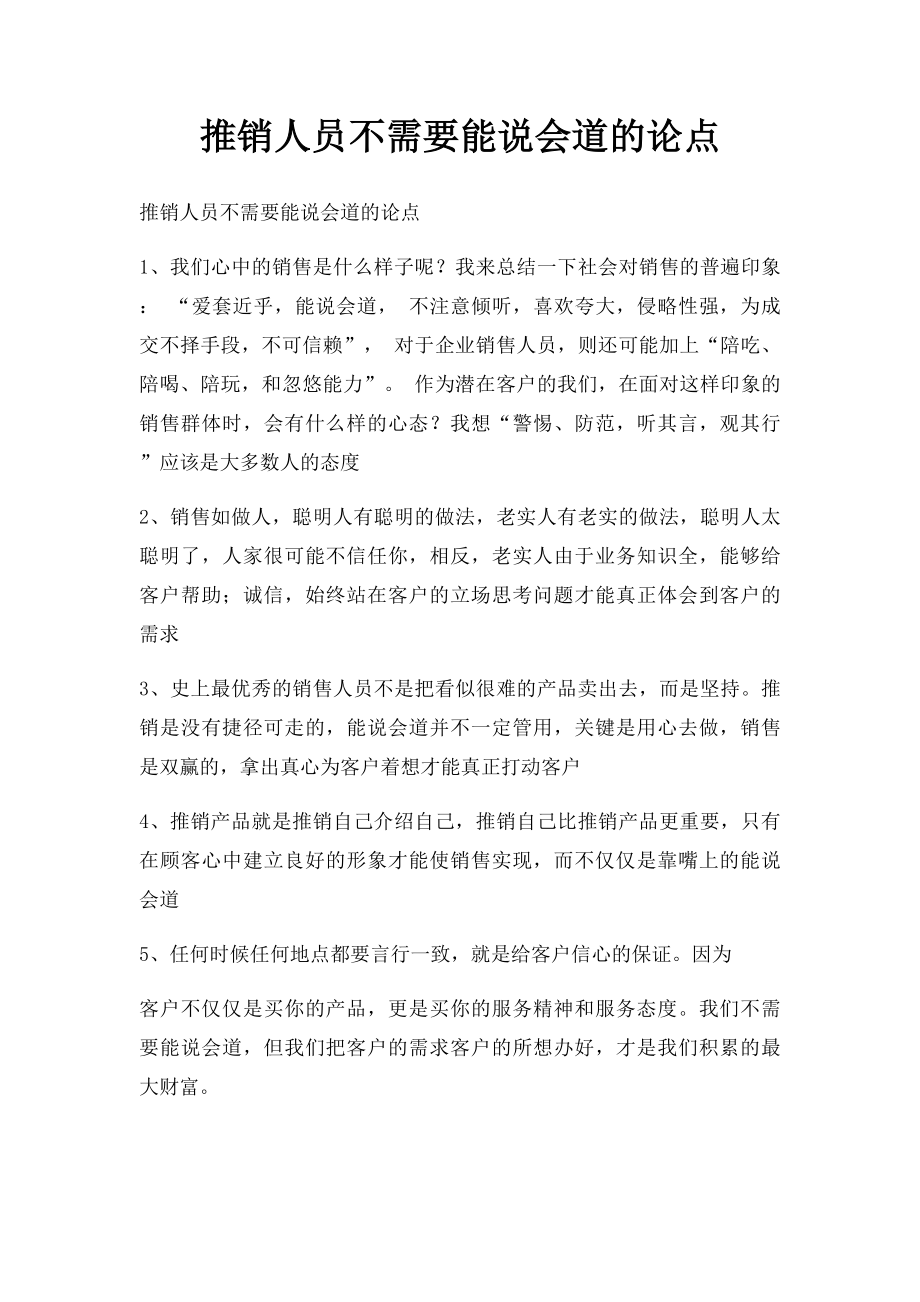 推销人员不需要能说会道的论点.docx_第1页