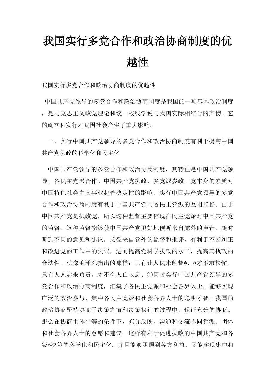 我国实行多党合作和政治协商制度的优越性.docx_第1页