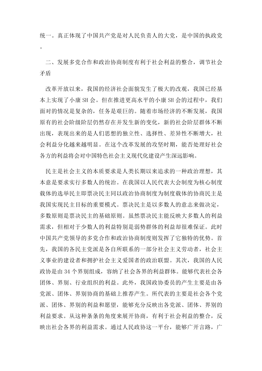 我国实行多党合作和政治协商制度的优越性.docx_第2页