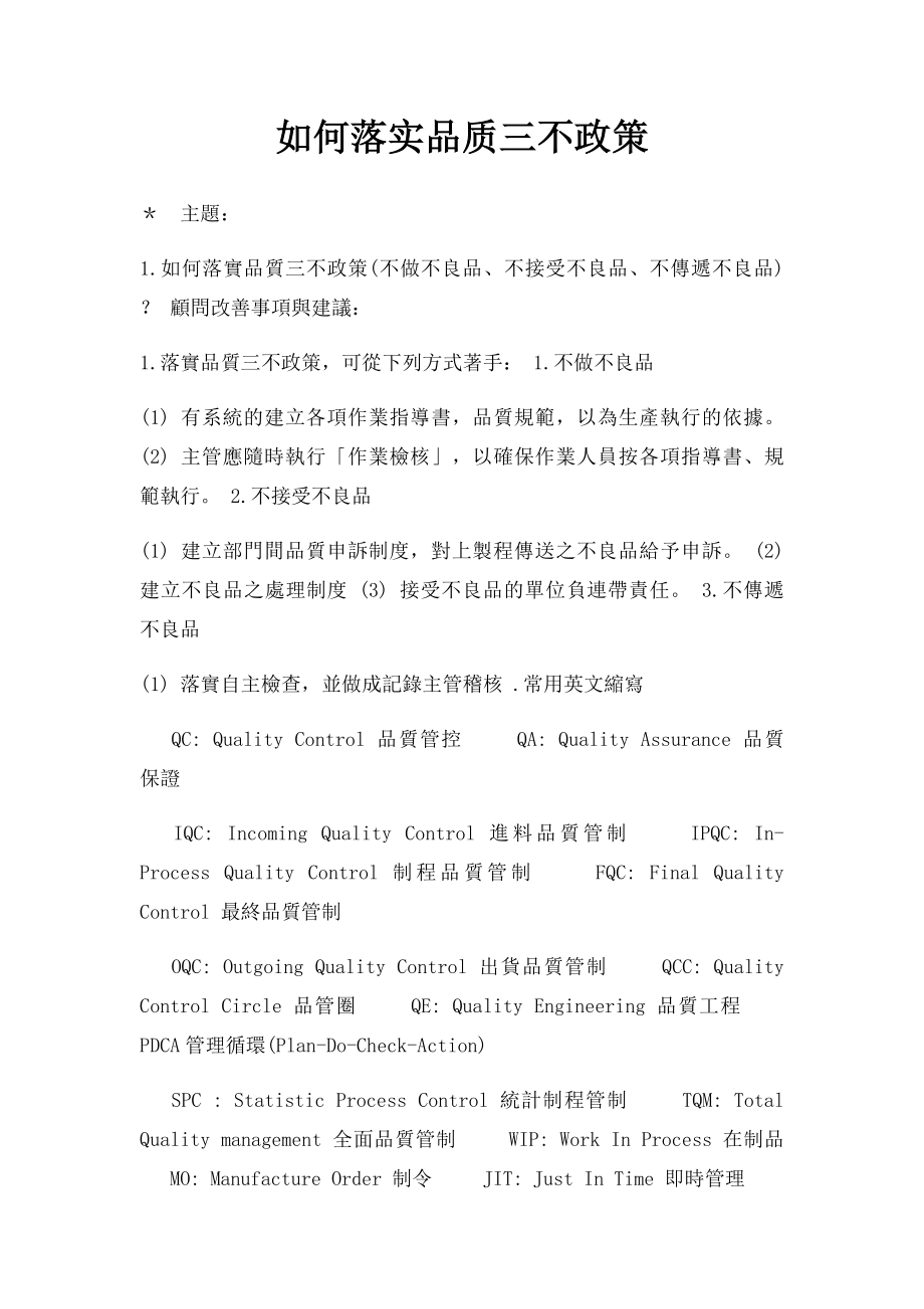 如何落实品质三不政策.docx_第1页