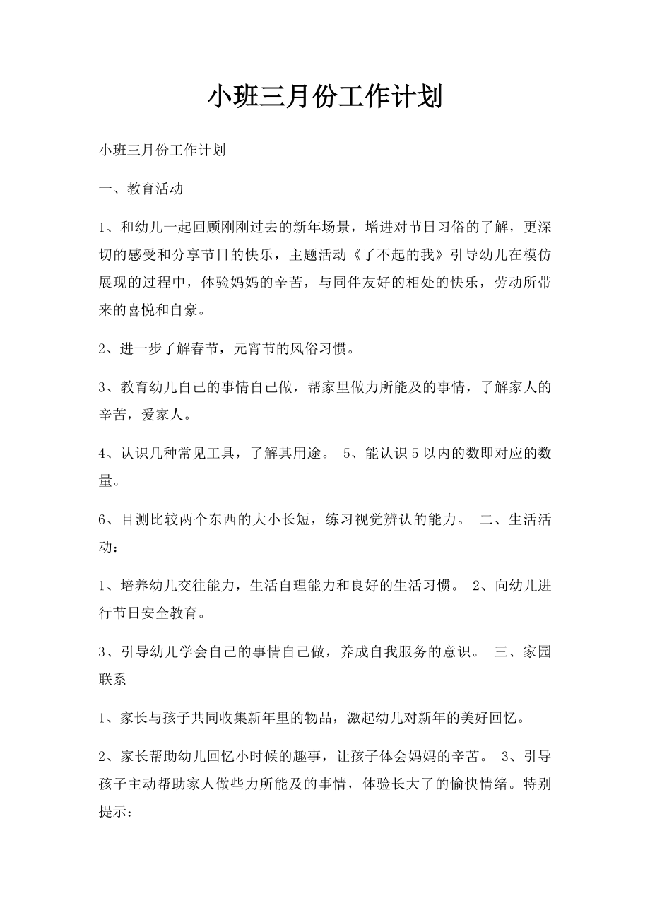 小班三月份工作计划.docx_第1页