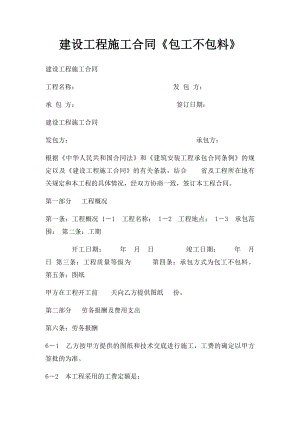 建设工程施工合同《包工不包料》.docx