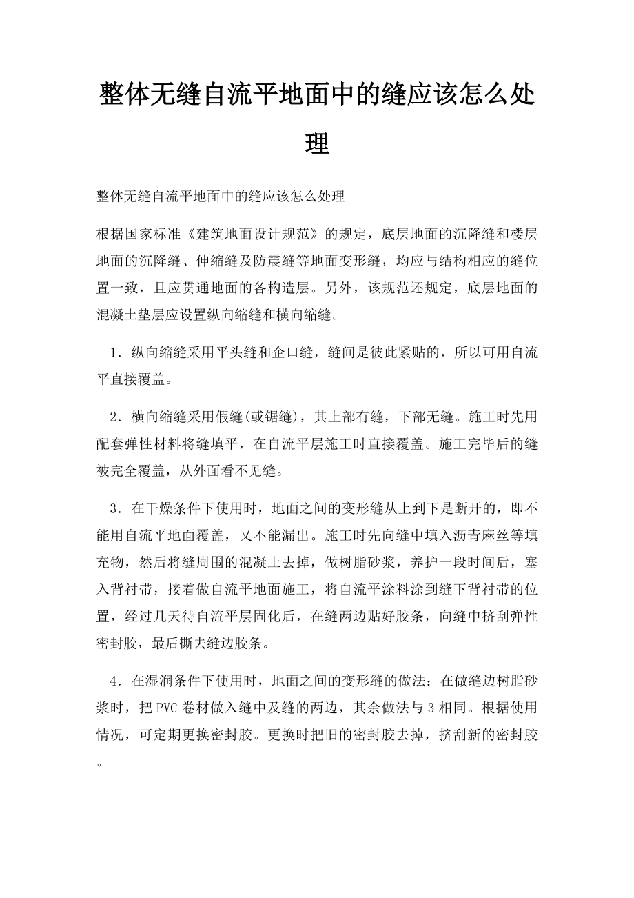 整体无缝自流平地面中的缝应该怎么处理.docx_第1页