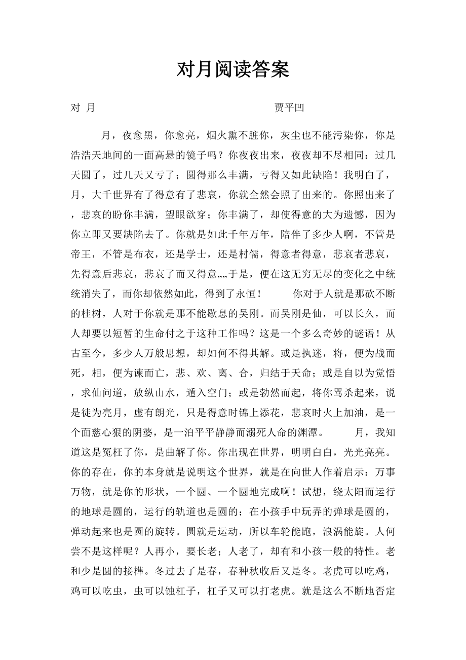 对月阅读答案.docx_第1页